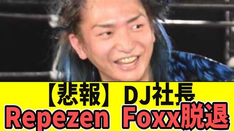 DJ社長、Repezen Foxx脱退「突然のご報告を心よりお詫び」.